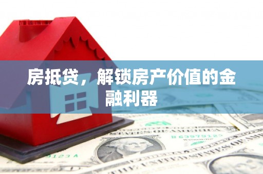 新营房抵贷，解锁房产价值的金融利器