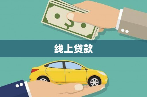 新营线上贷款