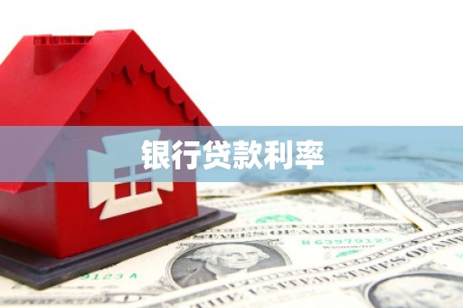 新营银行贷款利率