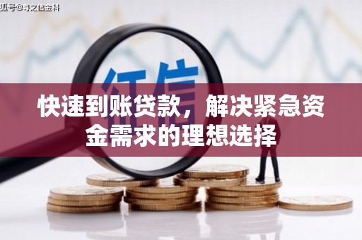 新营快速到账贷款，解决紧急资金需求的理想选择