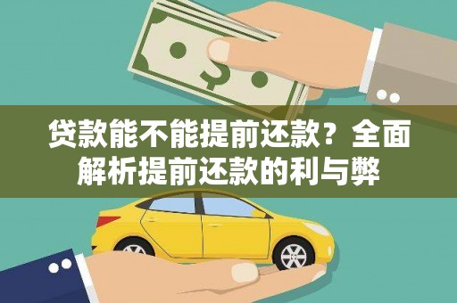 新营贷款能不能提前还款？全面解析提前还款的利与弊