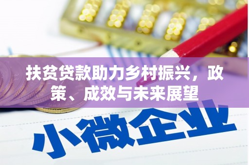 新营扶贫贷款助力乡村振兴，政策、成效与未来展望