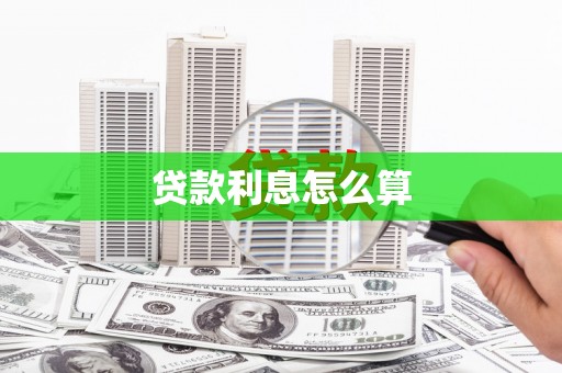 新营贷款利息怎么算