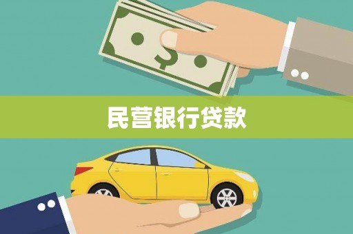 新营民营银行贷款