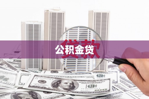 新营公积金贷