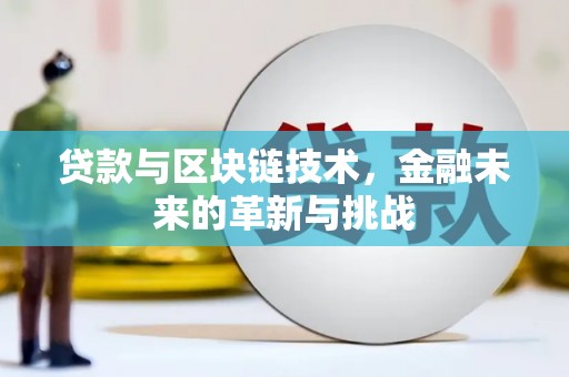 新营贷款与区块链技术，金融未来的革新与挑战