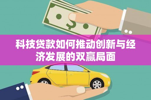 新营科技贷款如何推动创新与经济发展的双赢局面