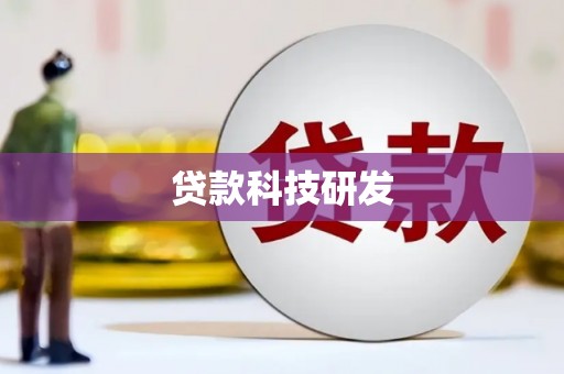 新营贷款科技研发