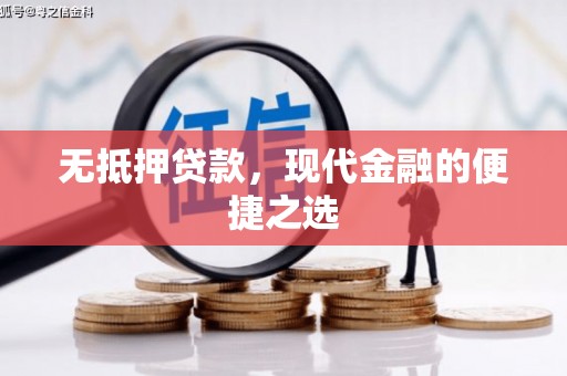 新营无抵押贷款，现代金融的便捷之选