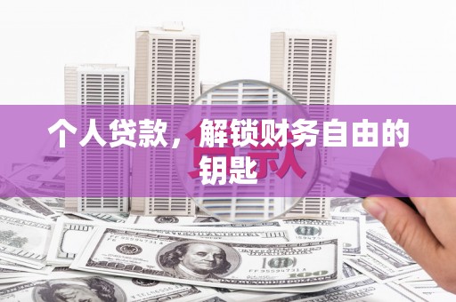 新营个人贷款，解锁财务自由的钥匙