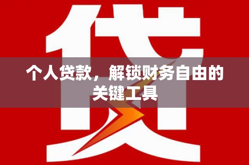 新营个人贷款，解锁财务自由的关键工具