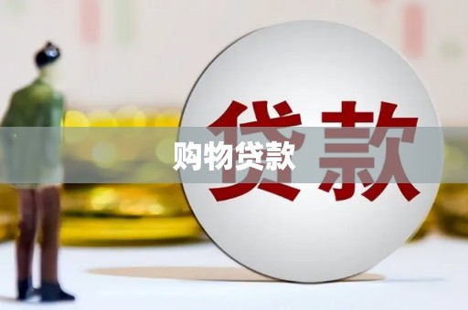 新营购物贷款