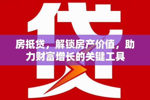 新营房抵贷，解锁房产价值，助力财富增长的关键工具