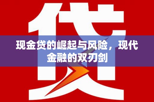 新营现金贷的崛起与风险，现代金融的双刃剑