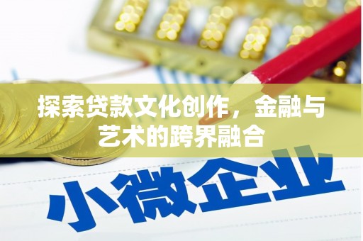 新营探索贷款文化创作，金融与艺术的跨界融合