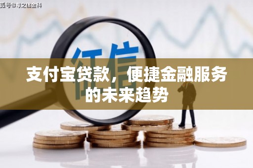 新营支付宝贷款，便捷金融服务的未来趋势