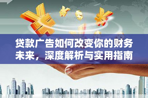 新营贷款广告如何改变你的财务未来，深度解析与实用指南