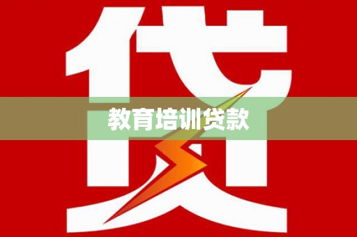 新营教育培训贷款