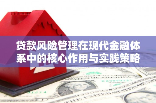 新营贷款风险管理在现代金融体系中的核心作用与实践策略