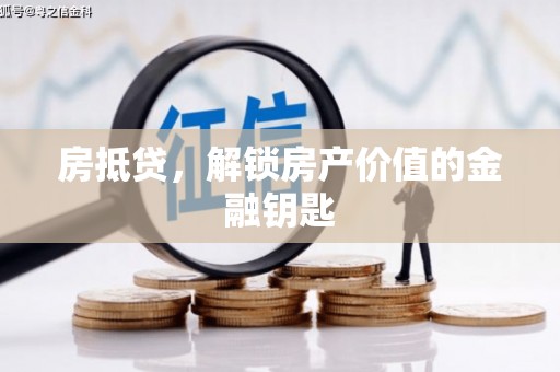 新营房抵贷，解锁房产价值的金融钥匙
