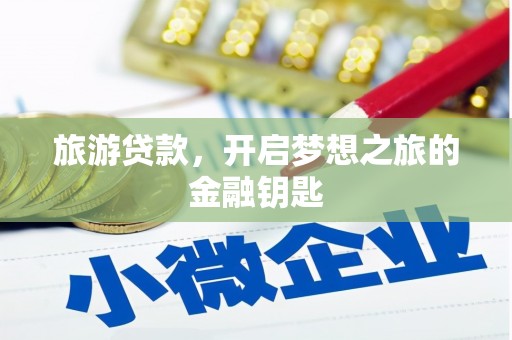 新营旅游贷款，开启梦想之旅的金融钥匙