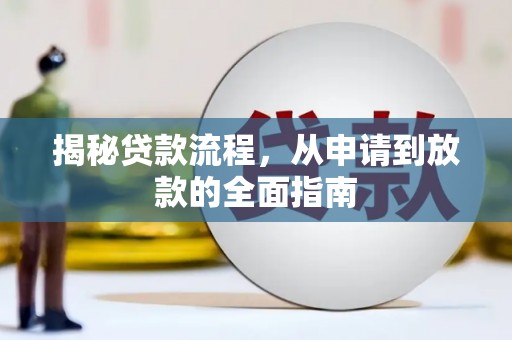 新营揭秘贷款流程，从申请到放款的全面指南