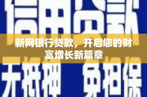 新营新网银行贷款，开启您的财富增长新篇章