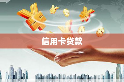 新营信用卡贷款