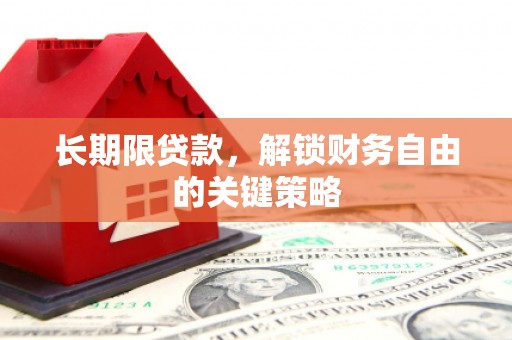 新营长期限贷款，解锁财务自由的关键策略