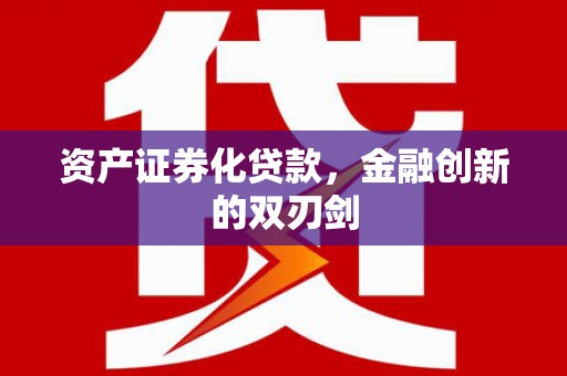 新营资产证券化贷款，金融创新的双刃剑
