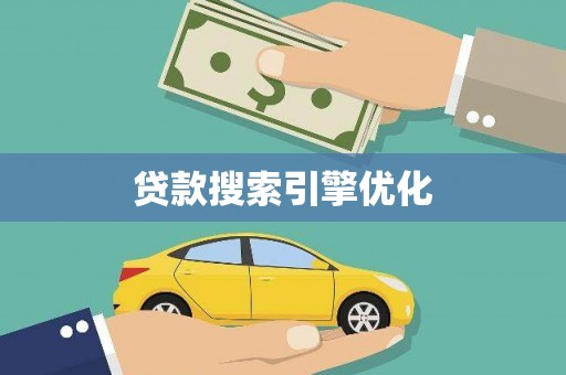新营贷款搜索引擎优化