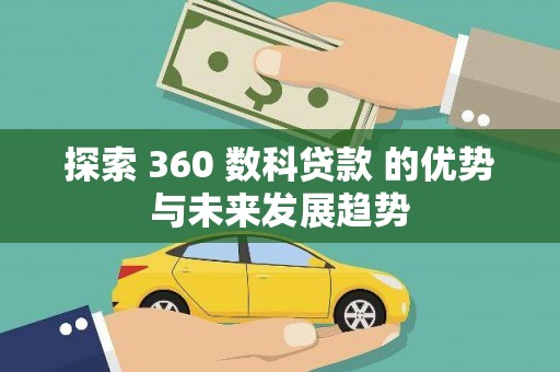 新营探索 360 数科贷款 的优势与未来发展趋势