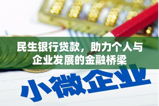 新营民生银行贷款，助力个人与企业发展的金融桥梁