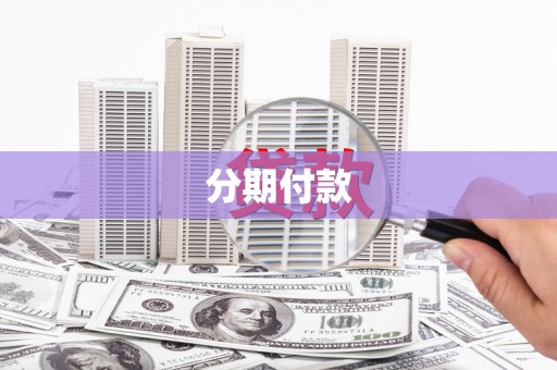新营分期付款