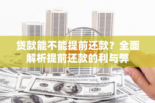 新营贷款能不能提前还款？全面解析提前还款的利与弊