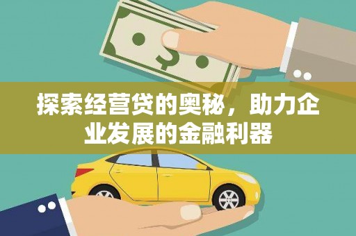 新营探索经营贷的奥秘，助力企业发展的金融利器