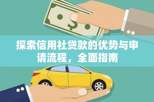 新营探索信用社贷款的优势与申请流程，全面指南
