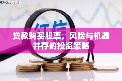 新营贷款购买股票，风险与机遇并存的投资策略