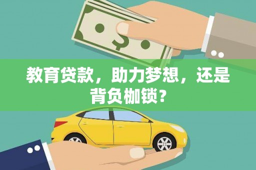 新营教育贷款，助力梦想，还是背负枷锁？