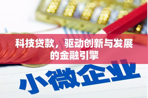 新营科技贷款，驱动创新与发展的金融引擎
