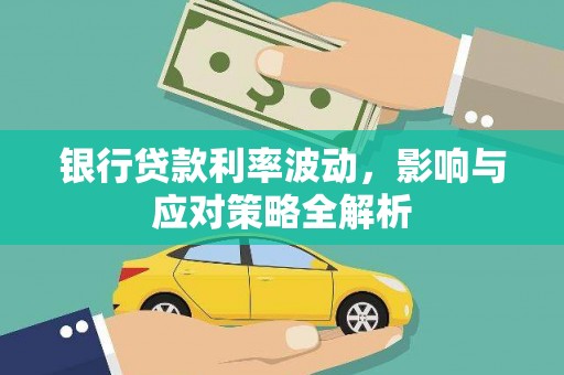 新营银行贷款利率波动，影响与应对策略全解析