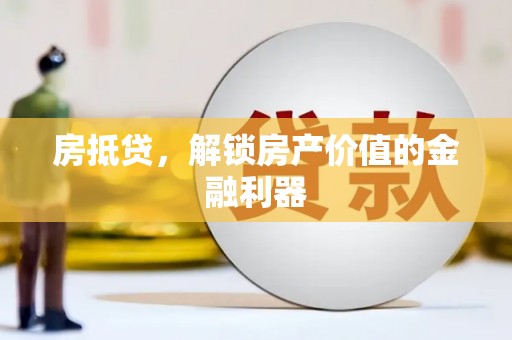 新营房抵贷，解锁房产价值的金融利器