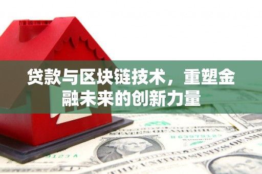新营贷款与区块链技术，重塑金融未来的创新力量