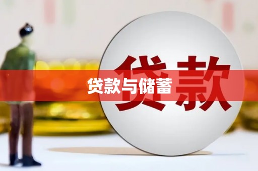 新营贷款与储蓄