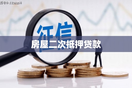 新营房屋二次抵押贷款
