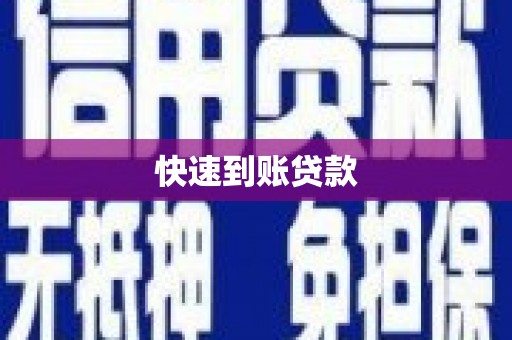 新营快速到账贷款