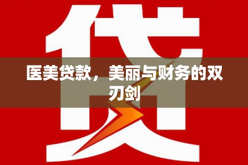 新营医美贷款，美丽与财务的双刃剑