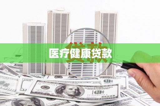 新营医疗健康贷款