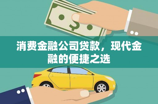 新营消费金融公司贷款，现代金融的便捷之选