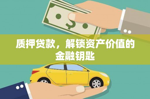 新营质押贷款，解锁资产价值的金融钥匙